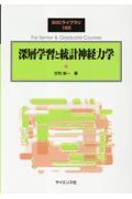 深層学習と統計神経力学