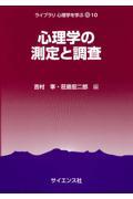 心理学の測定と調査