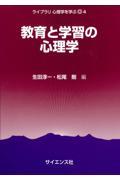 教育と学習の心理学