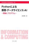 Ｐｙｔｈｏｎによる数理・データサイエンス・ＡＩ