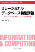 リレーショナルデータベース特別講義