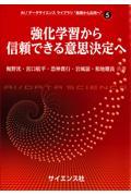 強化学習から信頼できる意思決定へ