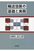 輸送包装の基礎と実務