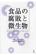 食品の腐敗と微生物