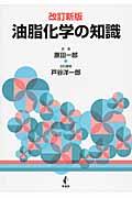 油脂化学の知識