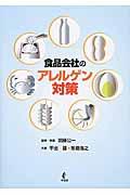 食品会社のアレルゲン対策