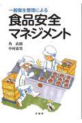 一般衛生管理による食品安全マネジメント