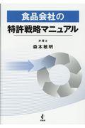 食品会社の特許戦略マニュアル