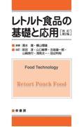 レトルト食品の基礎と応用