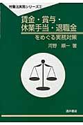 賃金・賞与・休業手当・退職金をめぐる実務対策