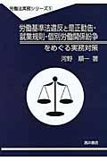 労働基準法違反と是正勧告・就業規則・個別労働関係紛争をめぐる実務対策