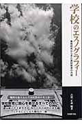 学校のエスノグラフィー / 事例研究から見た高校教育の内側