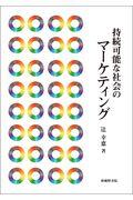 持続可能な社会のマーケティング