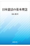 日本憲法の基本理念