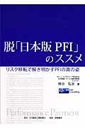 脱「日本版PFI」のススメ / リスク移転で解き明かすPFIの真の姿