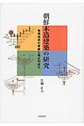 朝鮮木造建築の研究 / 架構技術の発展と様式の成立