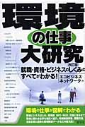 環境の仕事大研究