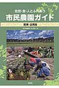 市民農園ガイド / 自然・食・人とふれあう