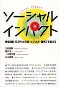 ソーシャルインパクト / 価値共創(CSV)が企業・ビジネス・働き方を変える