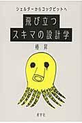 シェルターからコックピットへ飛び立つスキマの設計学