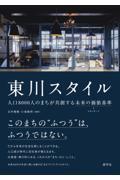 東川スタイル / 人口8000人のまちが共創する未来の価値基準