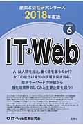 IT・Web 2018年度版
