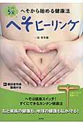 たった5分へそヒーリング / へそから始める健康法