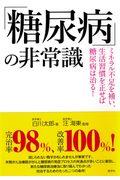 「糖尿病」の非常識