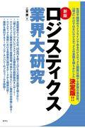 ロジスティクス業界大研究