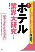 最新ホテル業界大研究