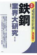 最新鉄鋼業界大研究