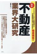 最新不動産業界大研究