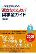 大学進学のための“返さなくてよい”奨学金ガイド