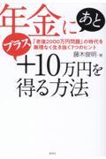 年金にあとプラス１０万円を得る方法