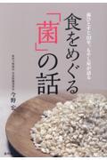 食をめぐる「菌」の話