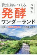 微生物がつくる発酵ワンダーランド