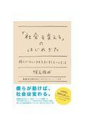 「社会を変える」のはじめかた / 僕らがほしい未来を手にする6つの方法