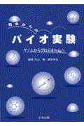 初歩からのバイオ実験