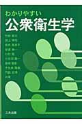 わかりやすい公衆衛生学