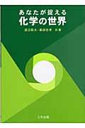 あなたが捉える化学の世界