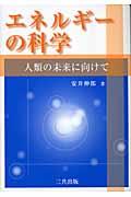 エネルギーの科学