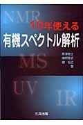 １０年使える有機スペクトル解析