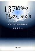 １３７億年の「もの」がたり