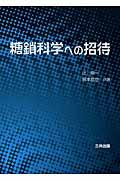 糖鎖科学への招待