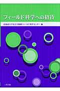 フィールド科学への招待