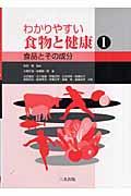 わかりやすい食物と健康