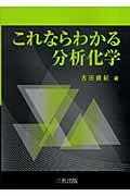 これならわかる分析化学