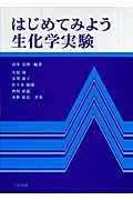 はじめてみよう生化学実験