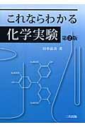 これならわかる化学実験