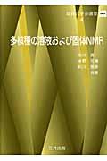 多核種の溶液および固体ＮＭＲ